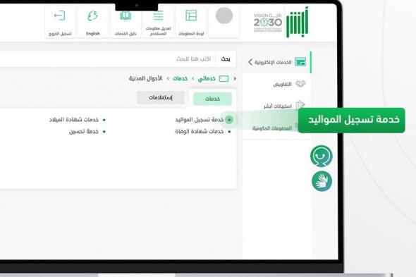 خطوات تنفيذ خدمة تسجيل المواليد عبر أبشر