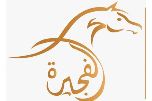 تحضيرات مكثفة لـ«دولية الفجيرة للخيل العربي»