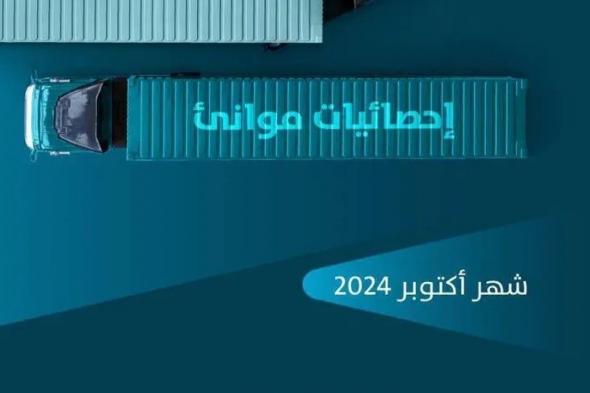 "موانئ": طنيات المناولة بالموانئ ترتفع إلى 27,012,128, طنًا خلال أكتوبر 2024م