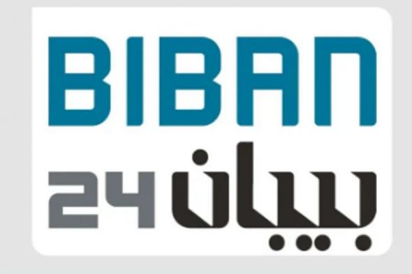 اليوم.. انطلاق ملتقى "بيبان 24" بمشاركة 250 متحدثًا و1,350 عارضًا و10,000 فرصة استثمارية