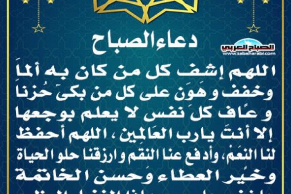 دعاء الصباحاليوم الثلاثاء، 5 نوفمبر 2024 08:01 صـ   منذ 35 دقيقة