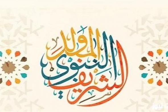 موعد اجازة المولد النبوي 2024 وهل اجازة في القطاع الخاص والعام؟