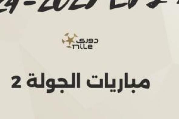 3 مباريات قوية فى الجولة الثانية للدوري المصري غداً.. إنفو جراف