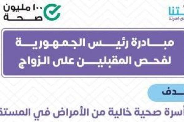 الصحة: فحص المقبلين على الزواج يحمى الأجيال من الإصابة بالأمراض الوراثية