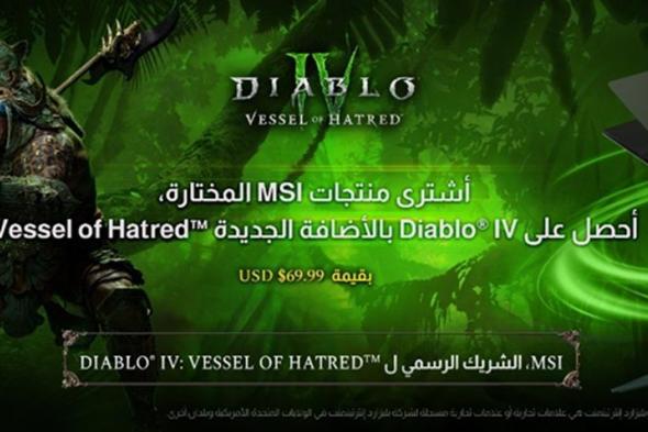 الإعلان عن تعاون مثير بين MSI و Blizzard Entertainment™ لتوسعة  Diablo® IV: Vessel of Hatred™