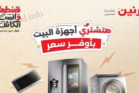 عروض رنين اليوم الخميس للسبت 7-8-9 نوفمبر 2024 للاجهزة الكهربائية