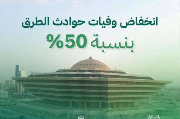 وزارة الداخلية.. منظومة أمنية متكاملة أسهمت في انخفاض وفيات حوادث الطرق 50%