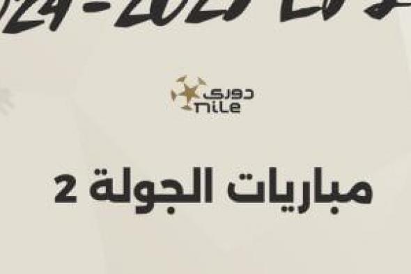 3 مباريات قوية فى افتتاح الجولة الثانية للدورى المصرى.. إنفو جراف