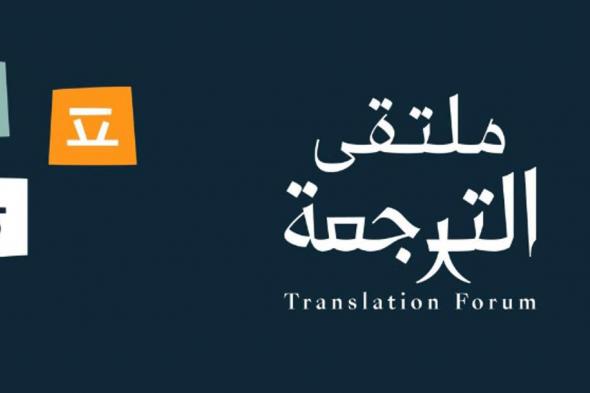 الرياض تستضيف أبرز خبراء الترجمة في العالم.. الأسبوع المقبل