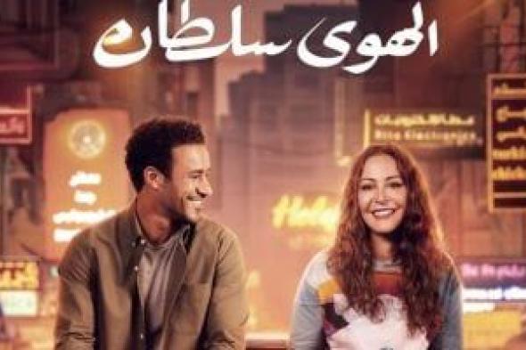 فيلم الهوى سلطان يحصد 742 ألفا و529 جنيها فى أول أيامه بالسينما