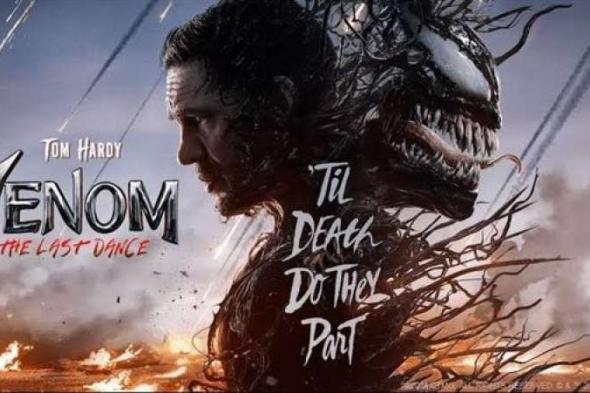 إيرادات Venom 3 تتجاوز 322 مليون دولار في أسبوعيناليوم الخميس، 7 نوفمبر 2024 08:46 مـ   منذ 38 دقيقة