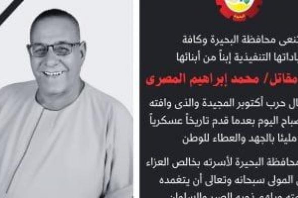 محافظة البحيرة تنعى مقاتل محمد المصرى أحد أبطال حرب اكتوبر المجيدة