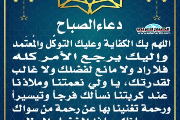 دعاء الصباحاليوم الخميس، 7 نوفمبر 2024 08:36 صـ   منذ 47 دقيقة