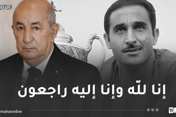 الرئيس تبون يعزي في وفاة الأسطورة رشيد مخلوفي