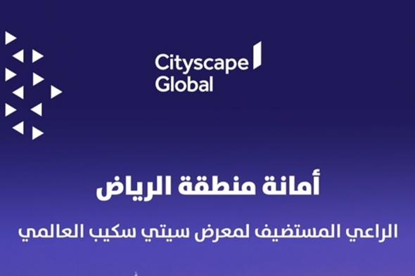 400 جهة و170 مستثمر يلتقون.. "سيتي سكيب العالمي" يتهيأ للانطلاق بالرياض