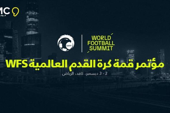 الاتحاد السعودي يستضيف مؤتمر قمة كرة القدم العالمية WFS في ديسمبر المقبل