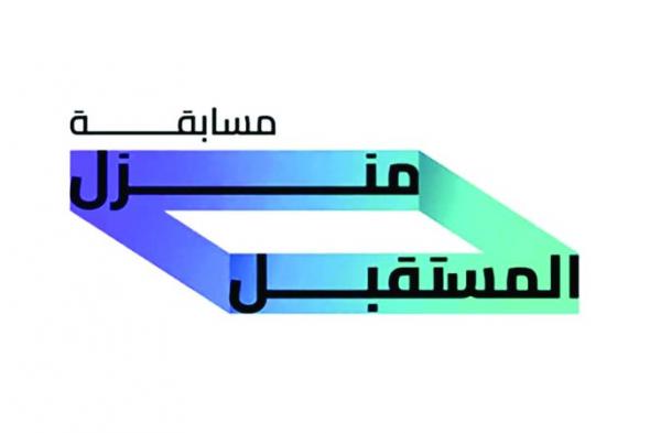 إطلاق الدورة الثانية لمسابقة منزل المستقبل