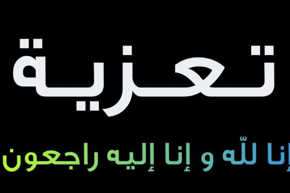 صهر زميلنا ذ. أحمد الزاهدي في ذمة الله.