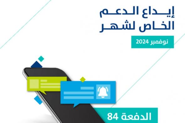 حساب المواطن: إيداع الدعم الخاص لشهر نوفمبر للمستفيدين المكتملة طلباتهم