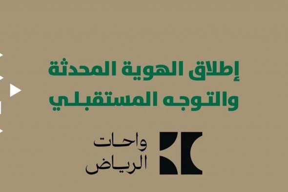 أمانة الرياض تطلق هوية واحات الرياض المحدّثة وتوجهاتها المستقبلية