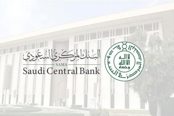 البنك المركزي السعودي يرخّص لشركة لمزاولة نشاط الوساطة الرقمية لجهات التمويل