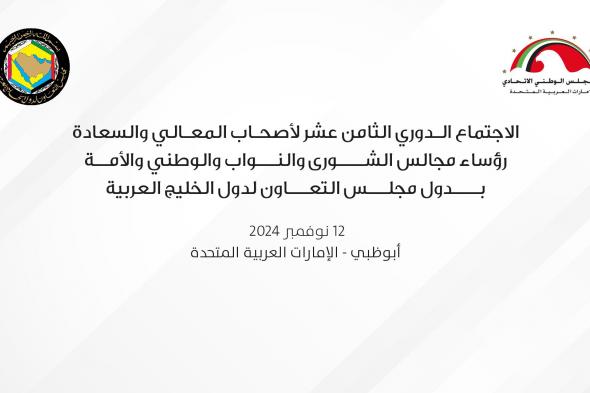 الإمارات تستضيف الاجتماع الدوري الـ 18لرؤساء المجالس التشريعية الخليجية غداً