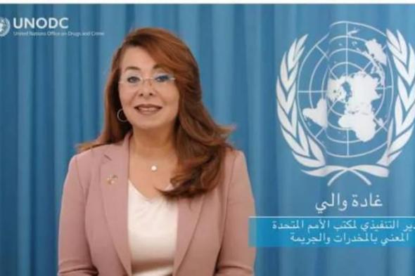 غادة والي: الاستراتيجية المصرية لمكافحة المخدرات نموذج يحتذى به في المنطقةاليوم الإثنين، 11 نوفمبر 2024 05:53 مـ   منذ 30 دقيقة