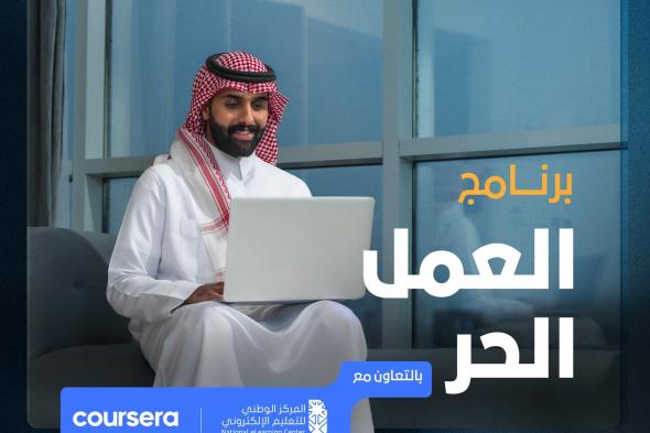 إطلاق برنامجي الذكاء الاصطناعي والعمل الحر لتطوير مهارات الكفاءات الوطنية