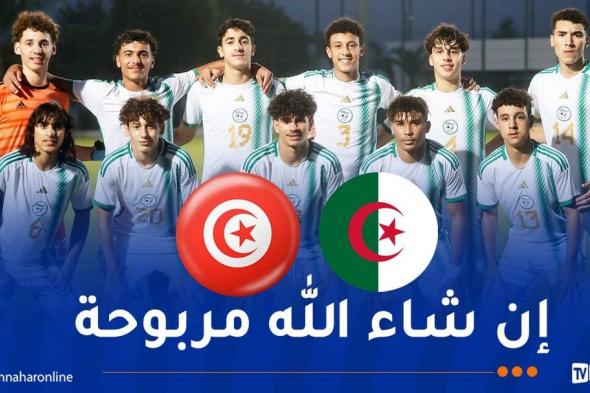 شبان المنتخب الوطني يستهدفون الفوز أمام تونس في افتتاح دورة "لوناف"