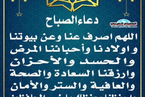 دعاء الصباحاليوم الإثنين، 11 نوفمبر 2024 09:22 صـ   منذ ساعة 8 دقائق