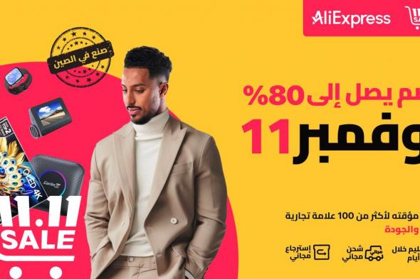 مهرجان AliExpress 11.11 للتسوق مع أفضل العروض والمنتجات الحصرية والخدمات المحسنة لعام 2024