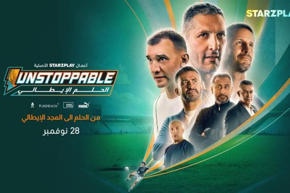 عصام الحضري ينضم إلى أساطير كرة القدم العالمية في “Unstoppable: الحلم الإيطالي”