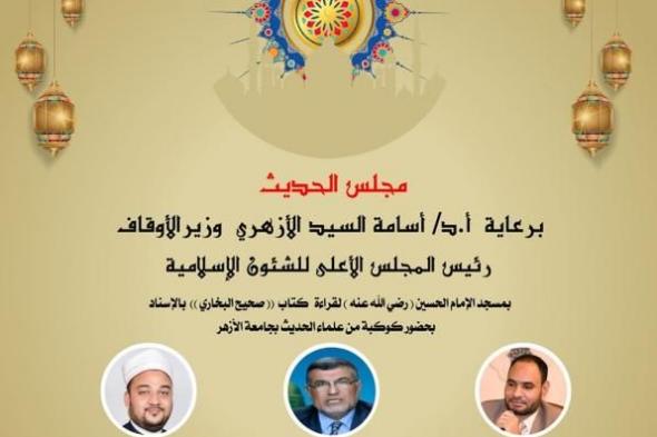 غداً الأربعاء... انعقاد مجلس الحديث التاسع لقراءة “صحيح البخاري” من مسجد الإمام...اليوم الثلاثاء، 12 نوفمبر 2024 03:16 مـ   منذ 7 دقائق