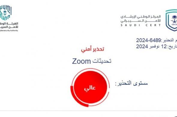 "عالي الخطورة".. ثغرات أمنية في "Zoom" و"الأمن السيبراني" يوصي بهذا الإجراء