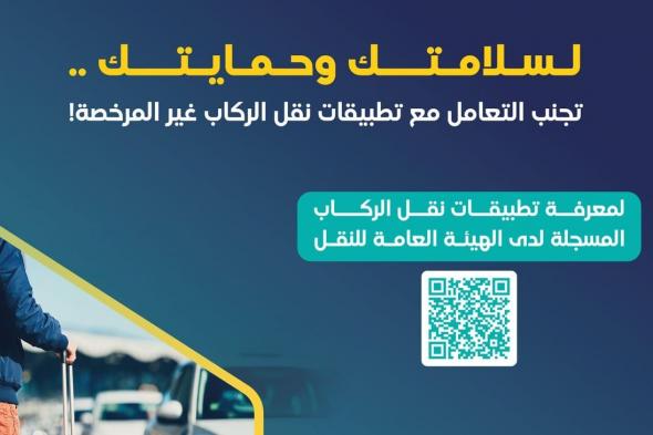 "هيئة النقل" تحذر من خطورة التعامل مع تطبيقات نقل الركاب غير المرخصة