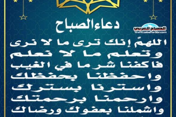 دعاء الصباحاليوم الثلاثاء، 12 نوفمبر 2024 09:55 صـ   منذ 35 دقيقة