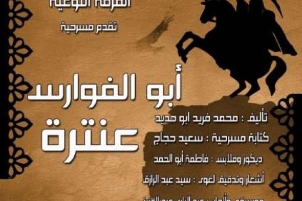 الجمعة ضمن مسرحة المناهج.. قصور الثقافة تقدم ”أبو الفوارس عنترة” على مسرح...اليوم الأربعاء، 13 نوفمبر 2024 12:46 مـ   منذ 43 دقيقة