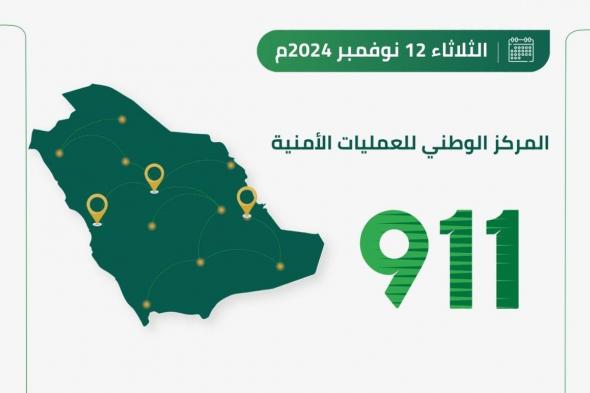 في 3 مناطق.. مركز "911" يتلقّى 88648 مكالمة خلال 24 ساعة