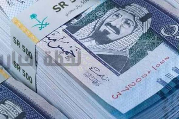 كم سعر الريال السعودي مقابل الجنيه المصري اليوم الثلاثاء 12 نوفمبر.. قائمة بالأسعار في البنوك والسوق السوداء