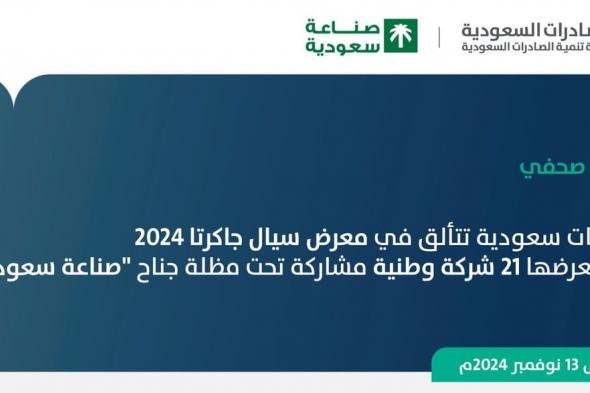 "صناعة سعودية" تضمّ 21 شركة ضمن فعاليات معرض سيال إنترفود جاكرتا 2024