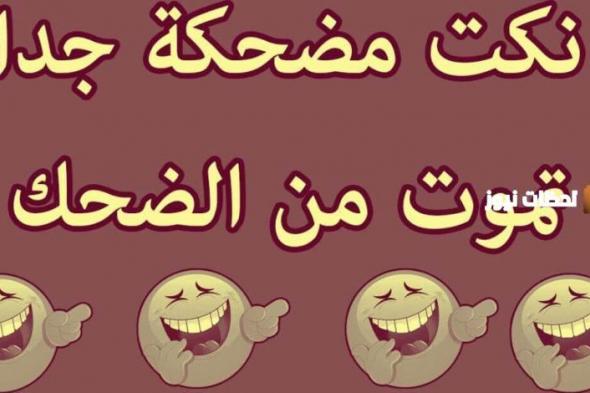 100 نكتة .. ” نكت مضحكة ” ㋡ ⇽ مستحيل ما تضحك معايا