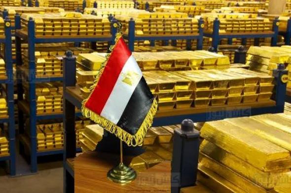 مصر تربح 2.7 مليار دولار بفضل ارتفاع أسعار الذهب