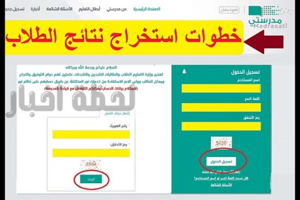 طريقة الحصول على نتائج الطلاب برقم الهوية عبر “منصة مدرستي” في التعليم السعودي
