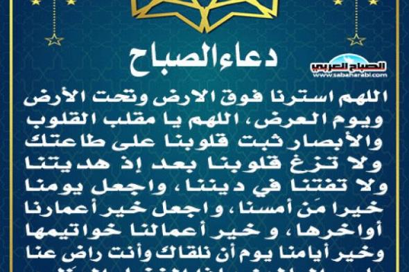 دعاء الصباحاليوم الأربعاء، 13 نوفمبر 2024 08:53 صـ   منذ 30 دقيقة