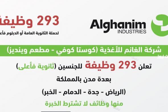 رابط التقديم هنا.. شركة الغانم تعلن عن 293 وظيفة برواتب مغرية في السعودية وبدون خبرة