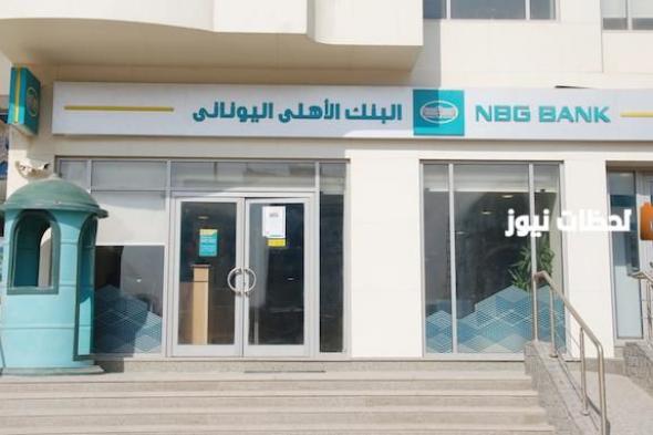 إليك قائمة عناوين وأرقام فروع البنك الأهلي اليوناني (nbg bank)