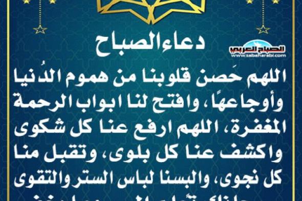 دعاء الصباحاليوم الخميس، 14 نوفمبر 2024 08:52 صـ   منذ 31 دقيقة