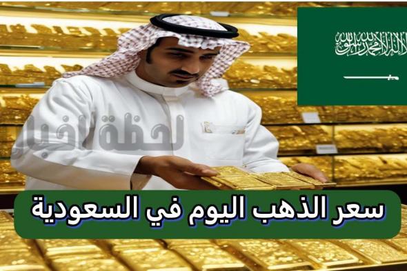 توقعات الذهب خلال الأيام القادمة تصدم الجميع.. سعر الذهب المتوقع في السعودية الغد مقارنة بسعر اليوم