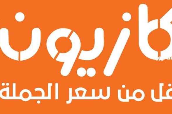 عروض كازيون الأربعاء والخميس والجمعة 2024 على الأجهزة الكهربائية وأدوات المنزل