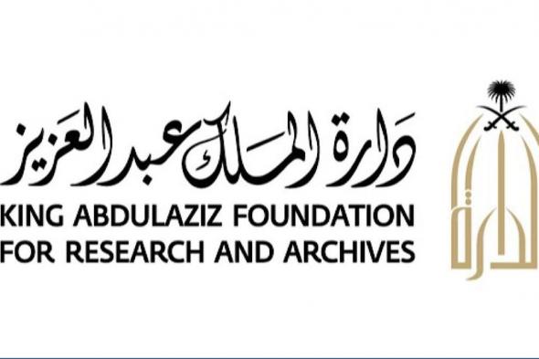 دارة الملك عبدالعزيز تُميط اللثامَ عن إجراءات تستهدف تحسين تجربة المستفيدين